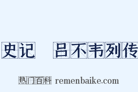史记・吕不韦列传是什么意思的图片